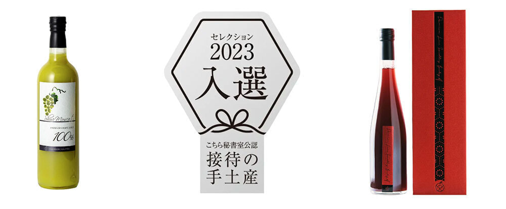 「こちら秘書室」公認『“接待の手土産”セレクション2023』「入選」