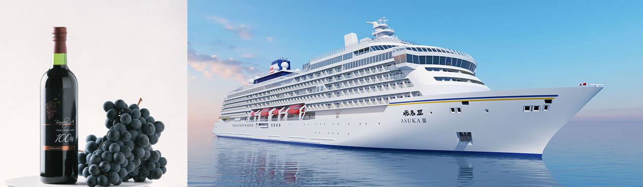 クルーズ船「飛鳥III」のウェルカムドリンクとしてベーリーAが採用